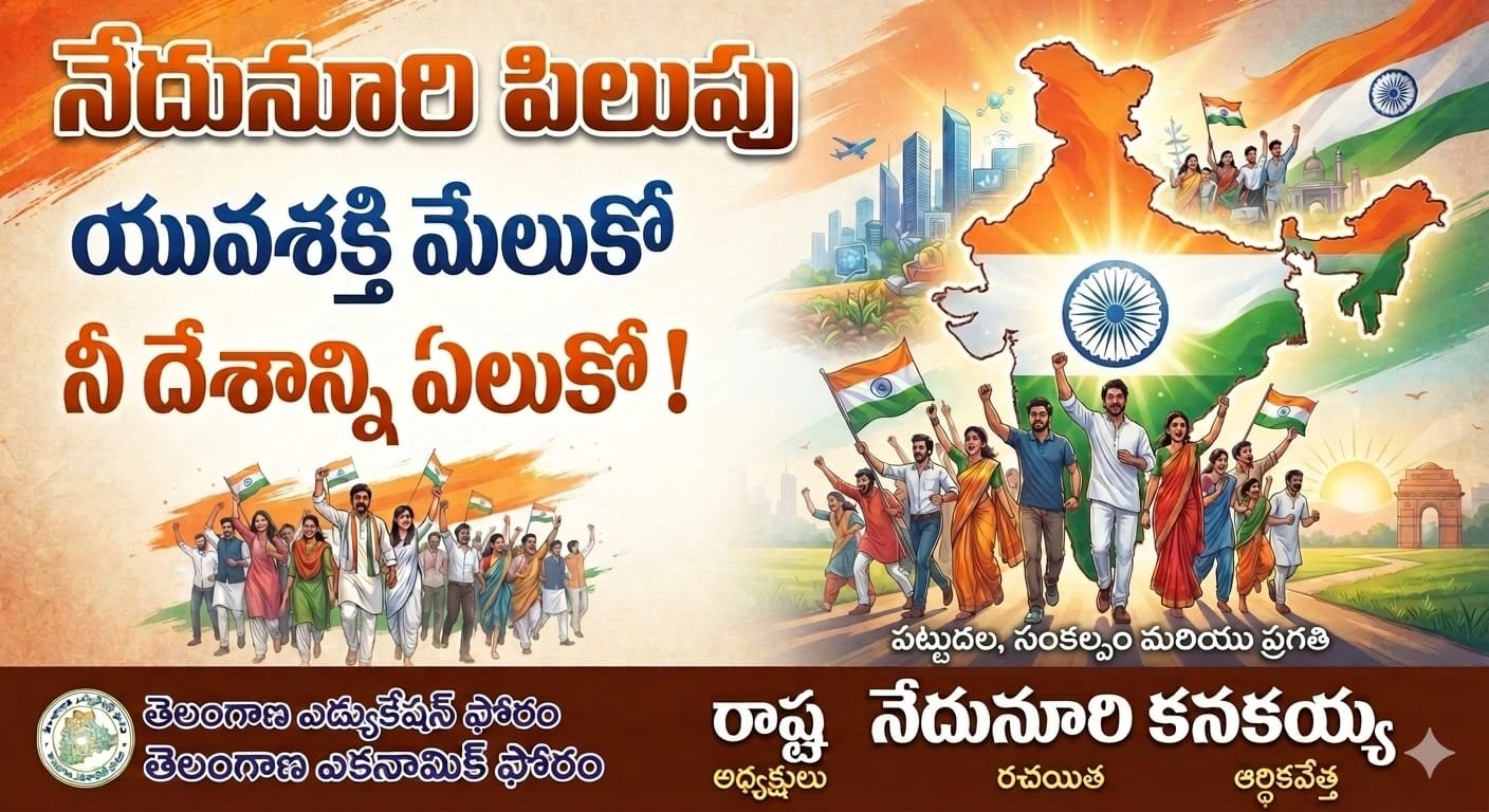 నేదునూరి పిలుపు